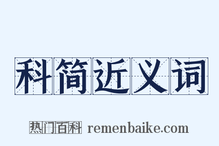 科简近义词是什么意思的图片